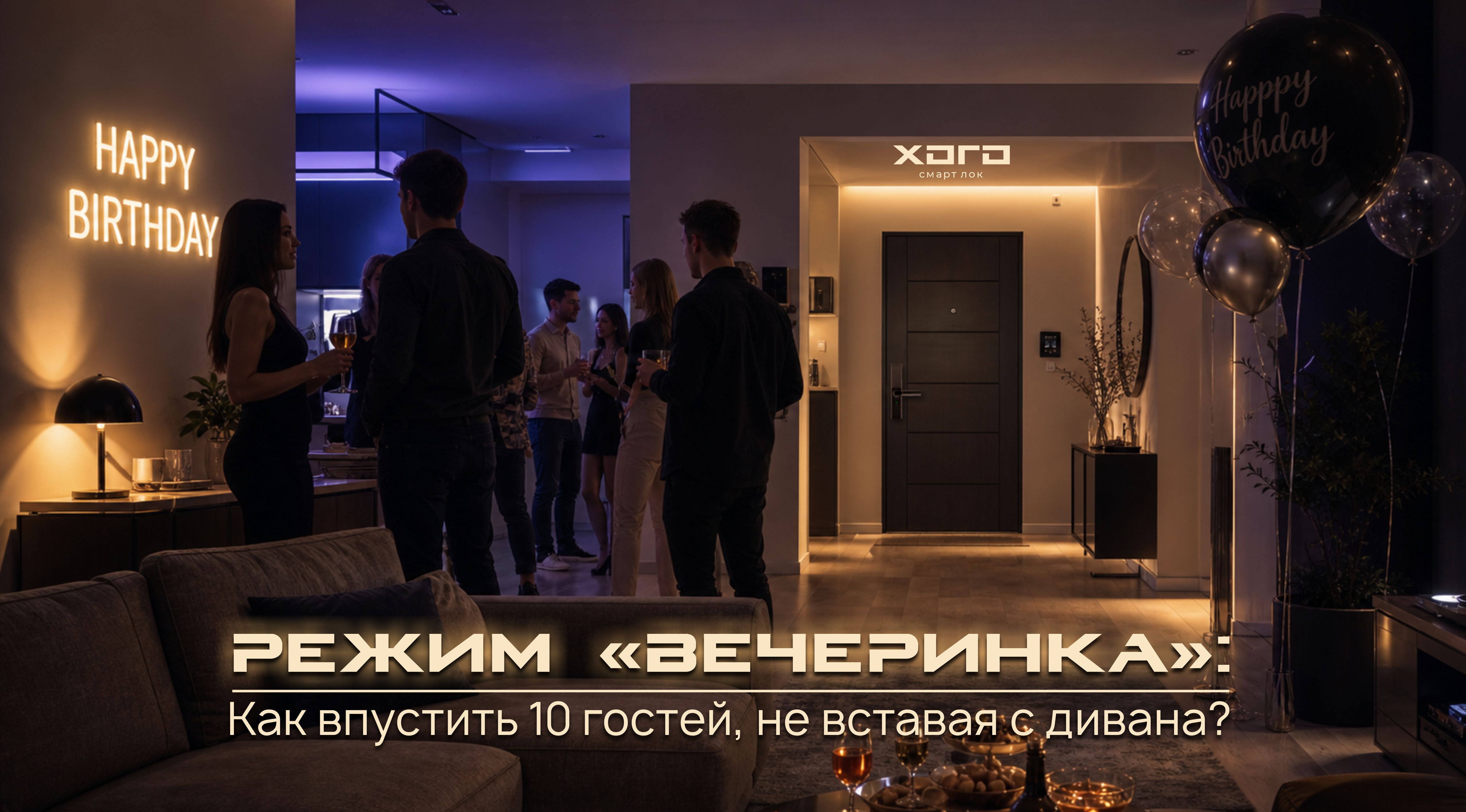 Режим «Вечеринка»: как впустить 10 гостей, не вставая с дивана