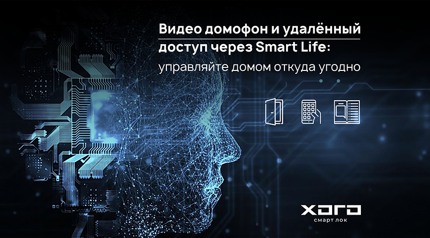 Видео домофон и удалённый доступ через Smart Life: управляйте домом откуда угодно