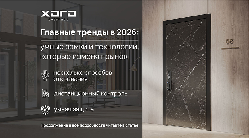 Умные замки в 2026: главные тренды и технологии, которые изменят рынок