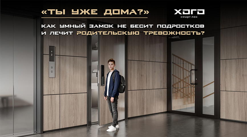 «Ты уже дома?»: Как умный замок лечит родительскую тревожность (и не бесит подростков)