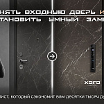 Менять входную дверь или установить умный...