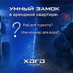 Умный замок в арендной квартире: рай...