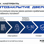 Как настроить автозакрытие двери? Через сколько...